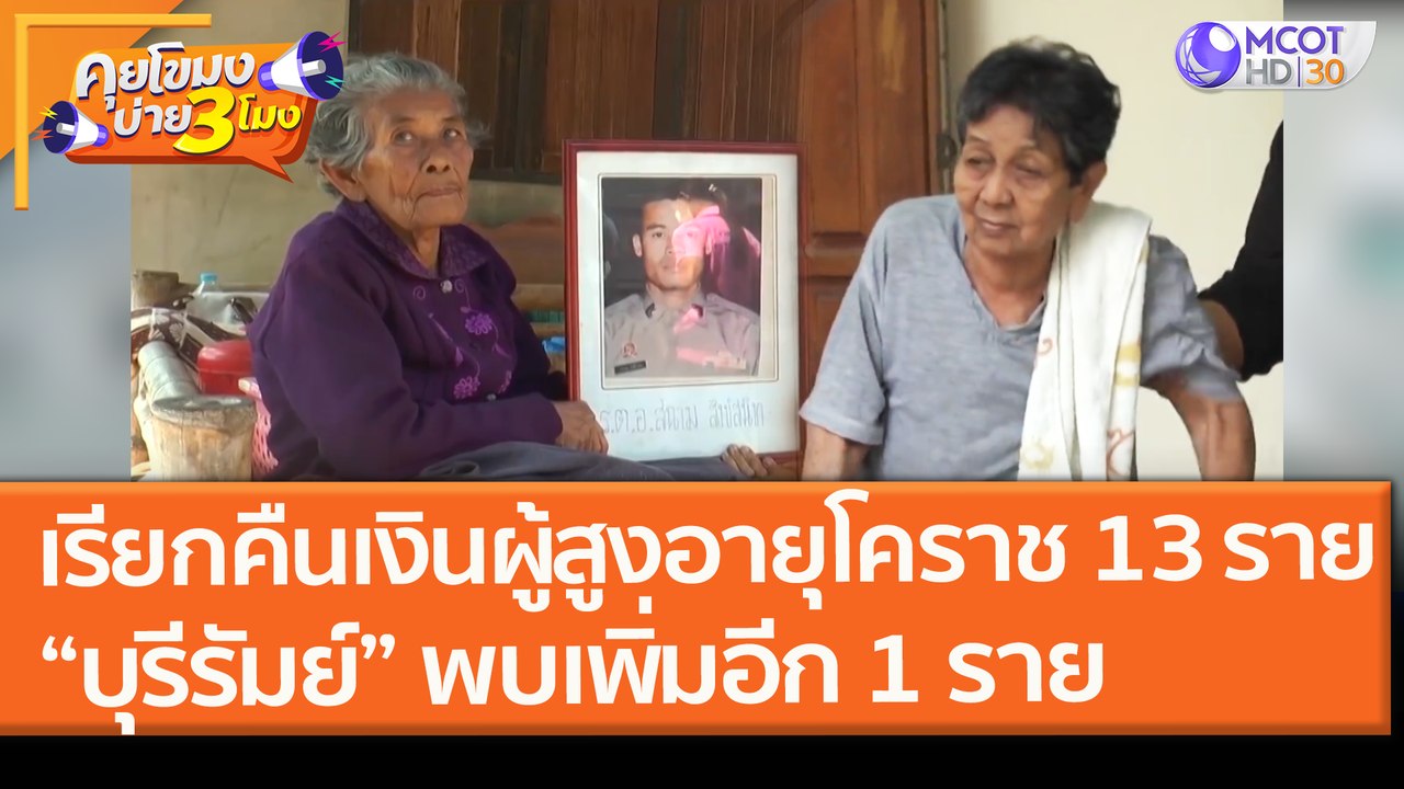 เรียกคืนเงินผู้สูงอายุ "โคราช" 13 ราย “บุรีรัมย์” พบเพิ่มอีก 1 ราย (27 ม.ค. 64) คุยโขมงบ่าย 3 โมง