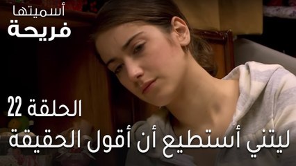 اسميتها فريحة الحلقة 22 - ليتني أستطيع أن أقول الحقيقة
