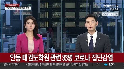 안동 태권도학원 관련 33명 코로나 집단감염