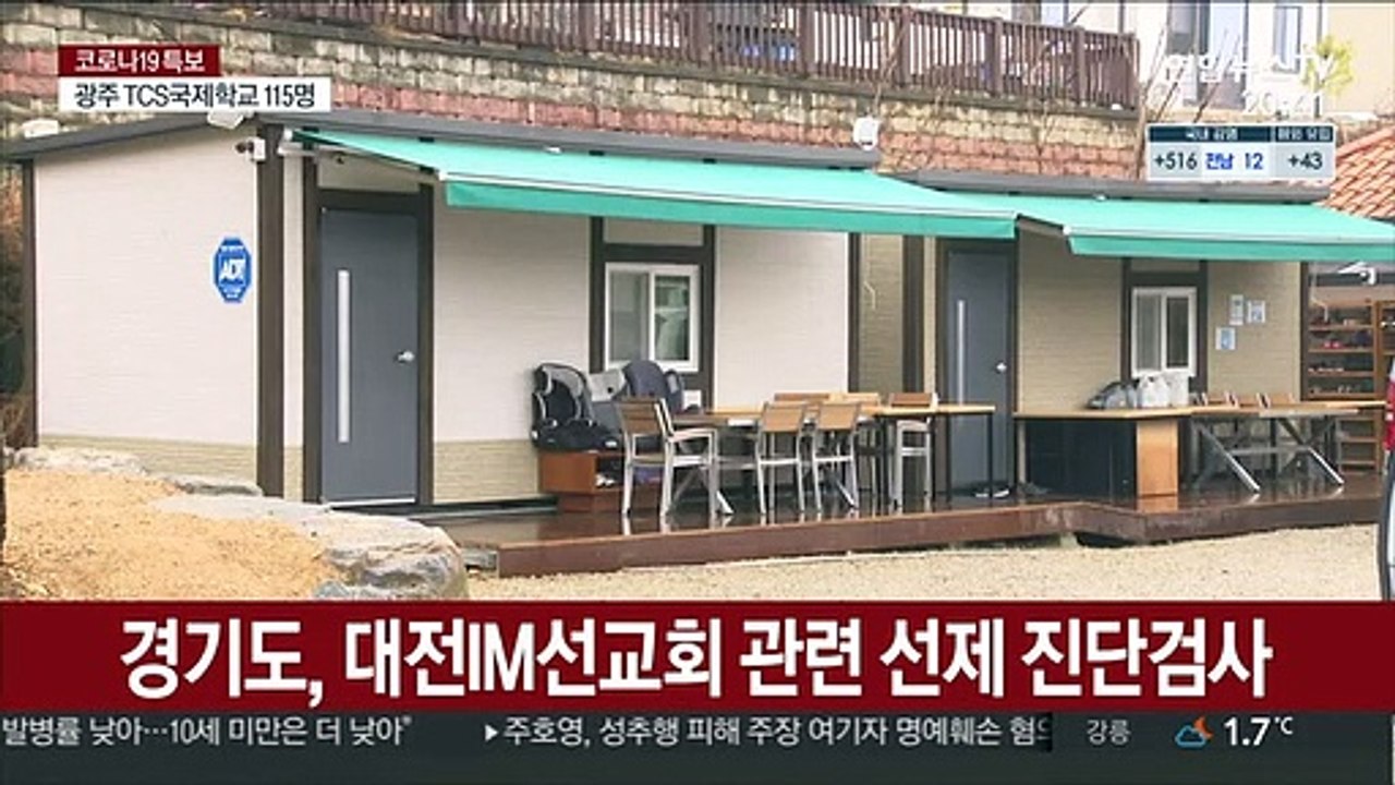경기도, 대전 IM선교회 관련 확진자 7명으로 늘어
