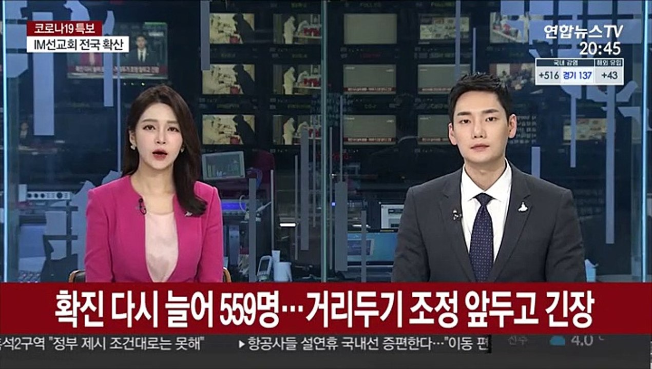 확진 다시 늘어 559명…거리두기 조정 앞두고 '긴장'