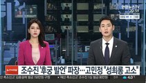 조수진 '후궁 발언' 파장…고민정 