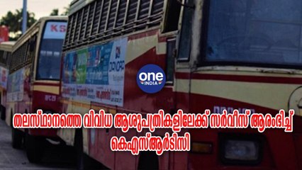 തലസ്ഥാനത്തെ വിവിധ ആശുപത്രികളിലേക്ക് സര്‍വീസ് ആരംഭിച്ച് കെഎസ്‌ആര്‍ടിസി