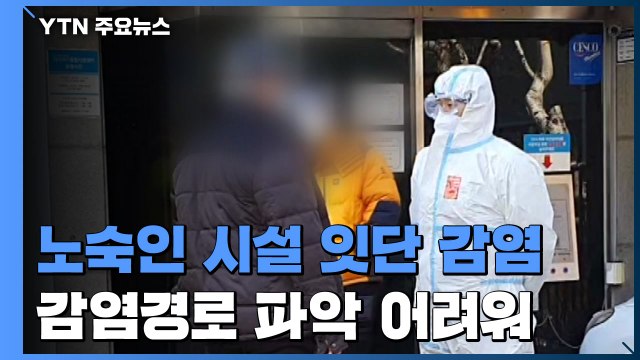 영등포·용산 노숙인 시설에서도 확진...역학조사 '난항' / YTN