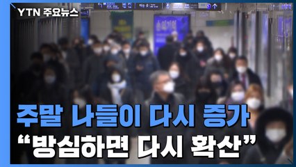 주말 나들이, 연초 대비 31% 급증...방심하면 또 확산 / YTN
