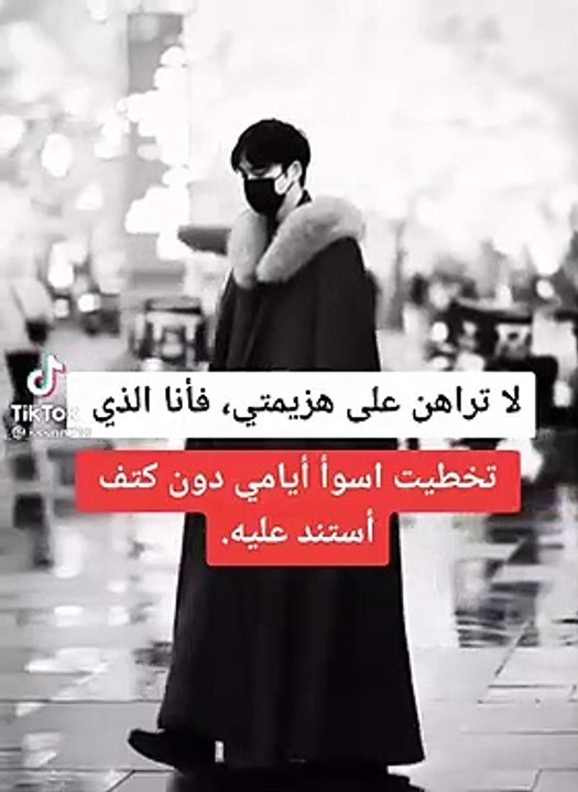 لا تراهن على هزيمتي .حالات واتس اب