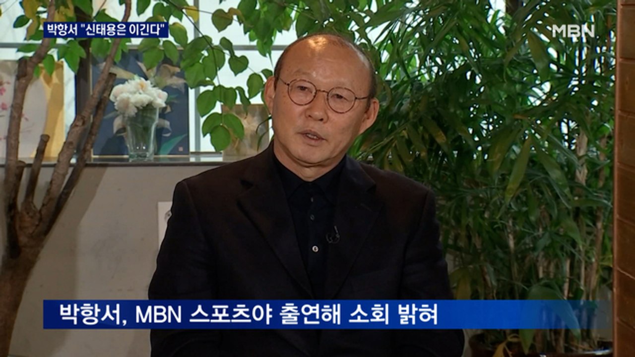 박항서 '악의적' 유튜버들에게 경고…"신태용과는 멋진 승부"