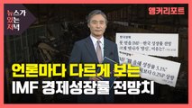 [뉴있저] 언론마다 다르게 보는 IMF 경제성장률 전망치 / YTN