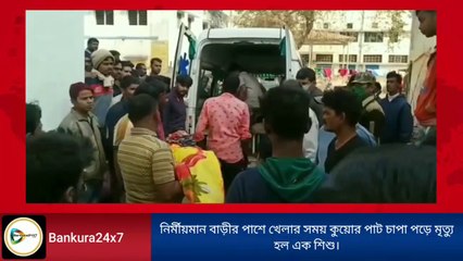 নির্মীয়মান বাড়ীর পাশে খেলার সময় কুয়োর পাট চাপা পড়ে মৃত শিশু,বাড়ী মালিকের গফিলতির প্রতিবাদে বিক্ষোভ ঈদগা মহল্লায়।