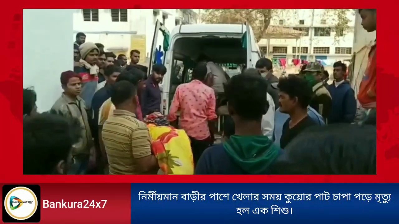 নির্মীয়মান বাড়ীর পাশে খেলার সময় কুয়োর পাট চাপা পড়ে মৃত শিশু,বাড়ী মালিকের গফিলতির প্রতিবাদে বিক্ষোভ ঈদগা মহল্লায়।