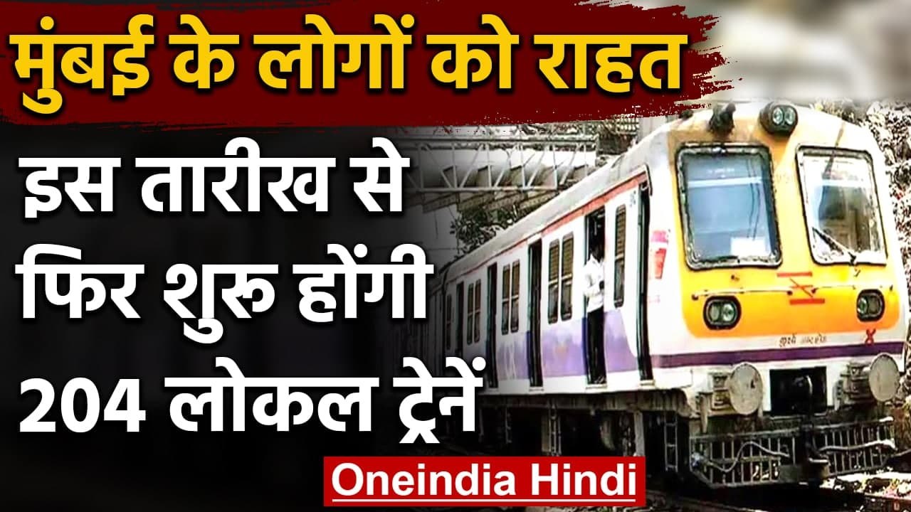 Mumbai Local Trains: इस तारीख से फिर पटरी पर दौडेंगी Local Trains । वनइंडिया हिंदी