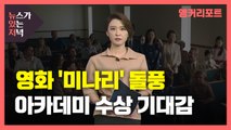 [뉴있저] '미나리' 아카데미 입성하나...윤여정 美 연기상 20관왕 / YTN