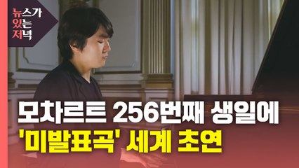[뉴있저] 조성진이 선사하는 특별한 '모차르트 생일 선물' / YTN