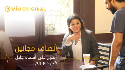 أسماء جلال كل شوية ب مود مختلف وهي بتمثل دور ريم المميز في أحدث إنتاجات Viu الأصلية