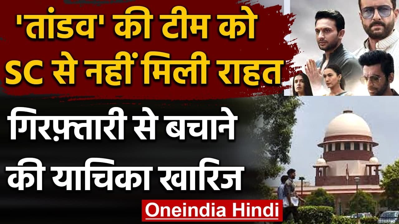 Tandava की Team को Supreme Court से नहीं मिली राहत, गिरफ्तारी पर रोक लगाने से इनकार | वनइंडिया हिंदी