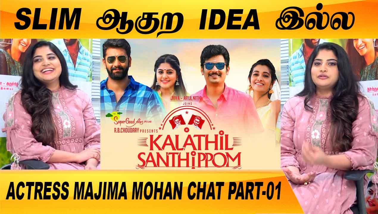 THALAPATHY கூட நடிக்க ஆசை | ACTRESS MAJIMA MOHAN CHAT PART-01 | FILMIBEAT TAMIL