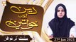 Deen Aur Khawateen | Host: Syeda Nida Naseem Kazmi | 27th January 2021 | ARY Qtv