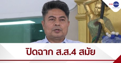 ปิดฉาก "เทพไท เสนพงศ์” ส.ส. 4 สมัย