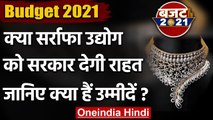 Budget 2021: सर्राफा उद्योग ने की है GST में कटौती की मांग, ये हैं उम्मीदें | वनइंडिया हिंदी