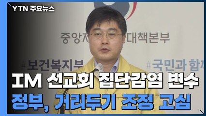 'IM 선교회' 발 집단 감염이 변수...정부 거리두기 조정 '고심' / YTN
