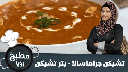 تشيكن جراماسالا -بتر تشيكن