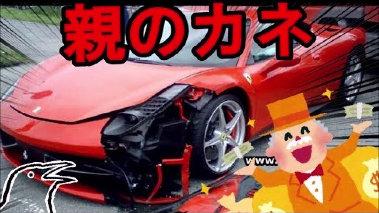 親のカネのスーパーカーでガシャン！運転ヘタな高級車まとめ【ゆっくり実況】