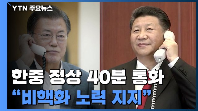 시진핑 문 대통령 비핵화 노력 지지...한중일 회의 조속 개최 / YTN