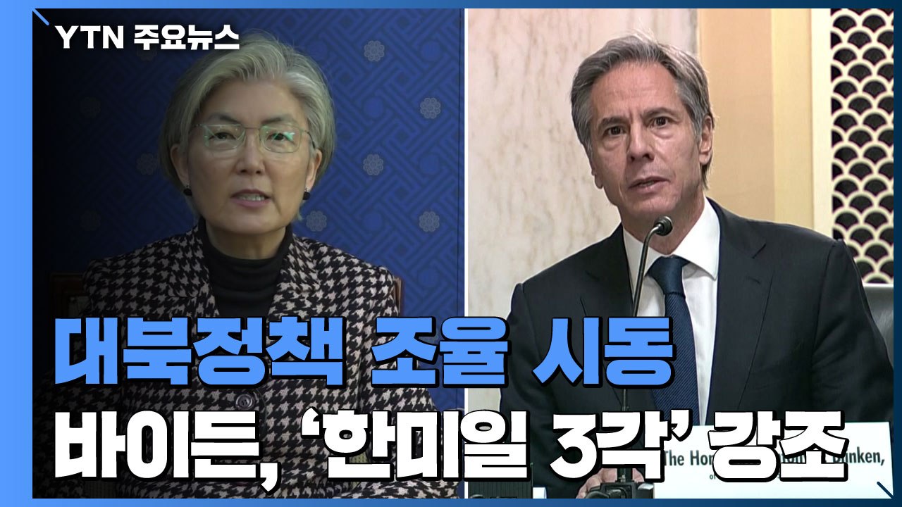 한미 외교장관 "북핵 시급성 공감"...미국은 '한미일 협력' 강조 / YTN