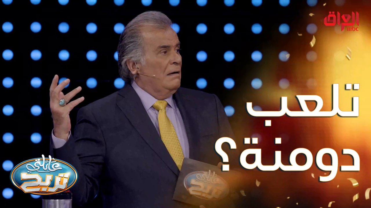 منو يلعب دومنة وزين كلش بيها