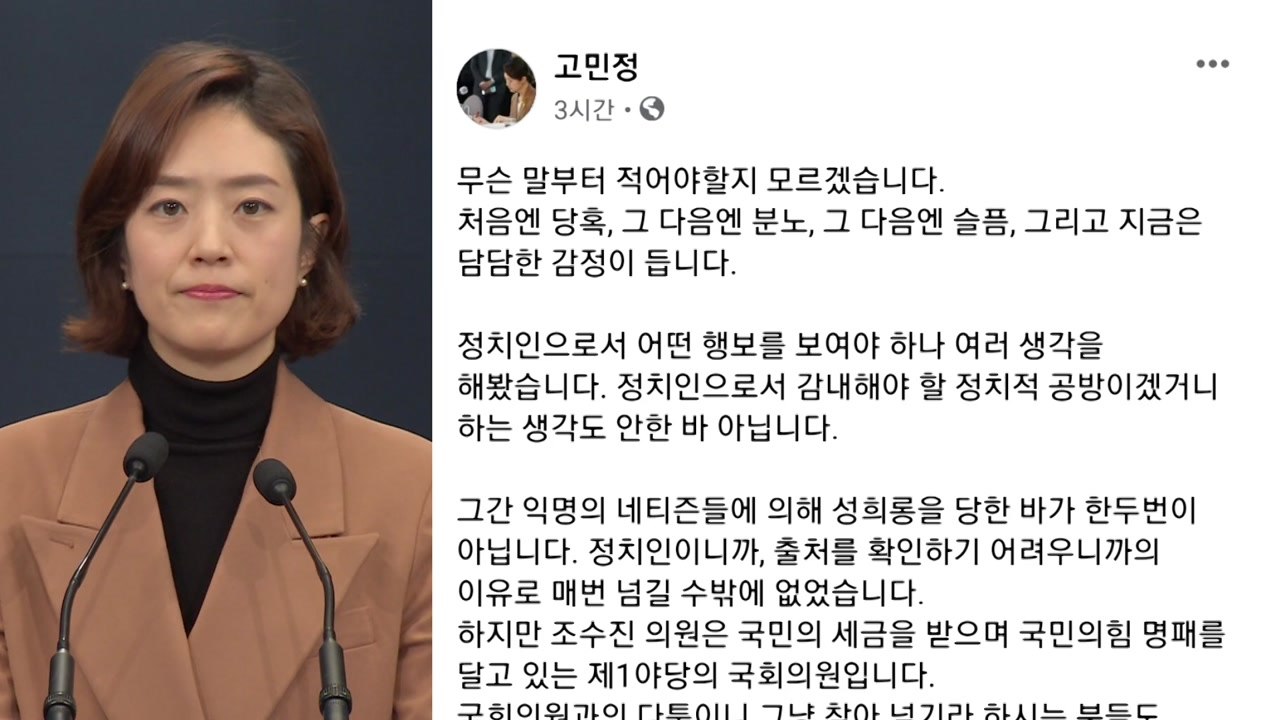고민정, '후궁 발언' 조수진 모욕죄 고소..."주민에게 공식 사과하라" / YTN
