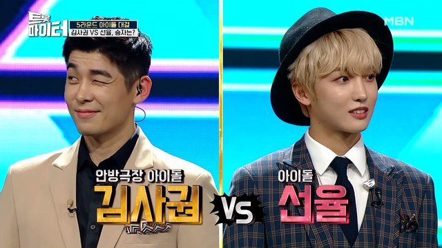 안방극장 아이돌 ‘김사권’ VS 찐 아이돌 ‘선율’ 아이돌(?) 대결의 승자는?!