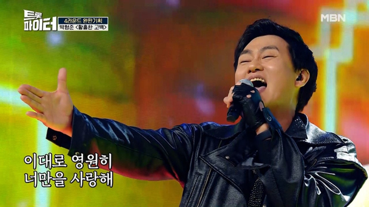 박형준 [황홀한 고백]♪ 의외의 실력자 등장에 모두 긴장!