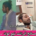 صالح الراشد يخضع للتجميل  ويفاجئ متابعيه بتغير ملامحه