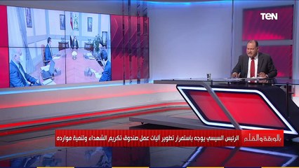 توجيهات بتطوير صندوق تكريم الشهداء..الديهي:سر نجاح الرئيس السيسي المتابعة المستمرة لكل حاجة في مصر