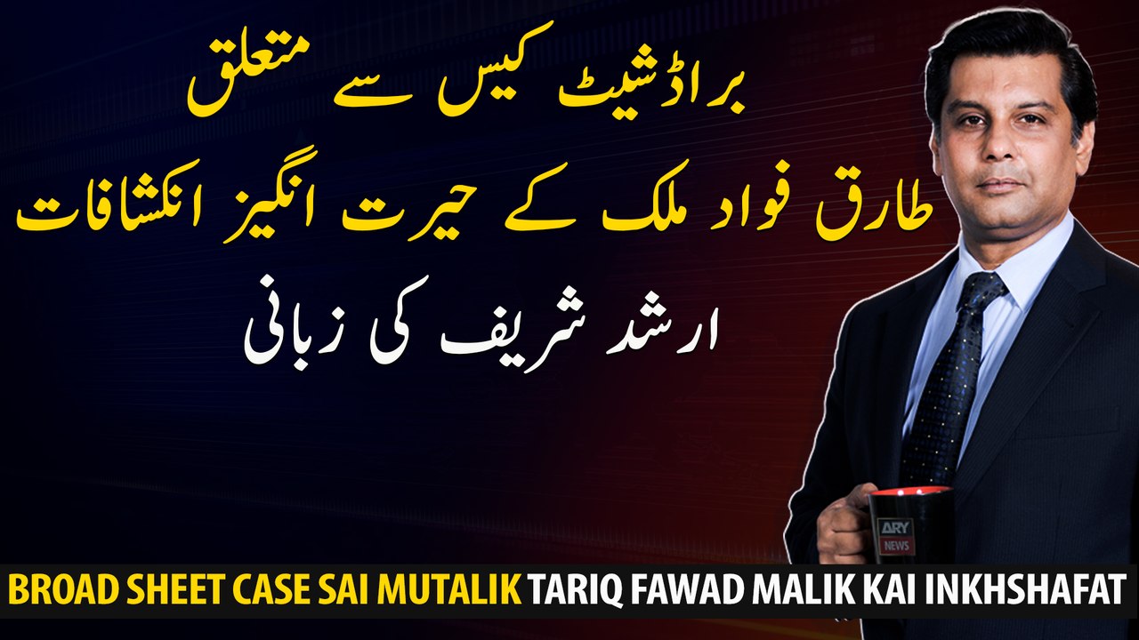 Tariq Fawad Malik's Surprising Revelations on Broadsheet Case by Arshad Sharif