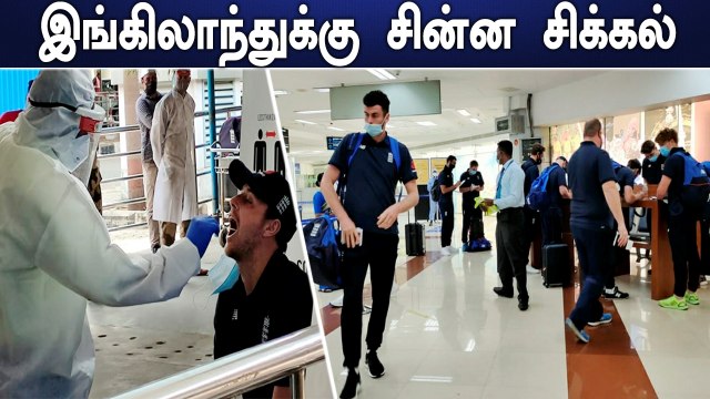 Chennai வந்த England வீரர்கள்.. ஆனாலுமே ஒரு சிக்கல் இருக்கு | Oneindia tamil