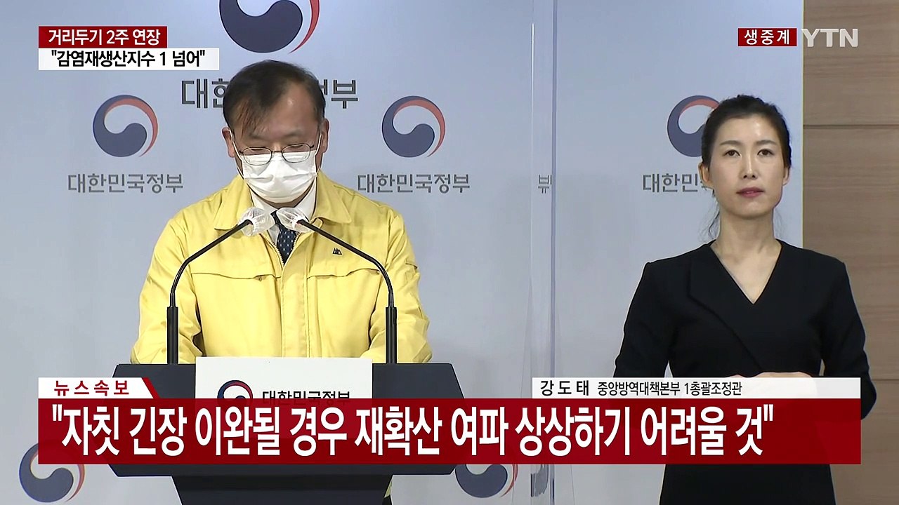 거리두기 조정안 관련 중대본 정례 브리핑 / YTN