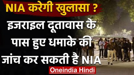 Delhi: Israel embassy blast case की NIA कर सकती है जांच | वनइंडिया हिंदी