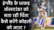 Ind vs Eng: Moeen Ali says 'world-class' Virat Kohli does not have a weakness | वनइंडिया हिन्दी