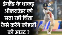 Ind vs Eng: Moeen Ali says 'world-class' Virat Kohli does not have a weakness | वनइंडिया हिन्दी