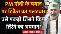 Kisan Andolan: PM Modi के बयान पर Rakesh Tikait का वार, तिरंगा अपमान पर कही ये बात | वनइंडिया हिंदी