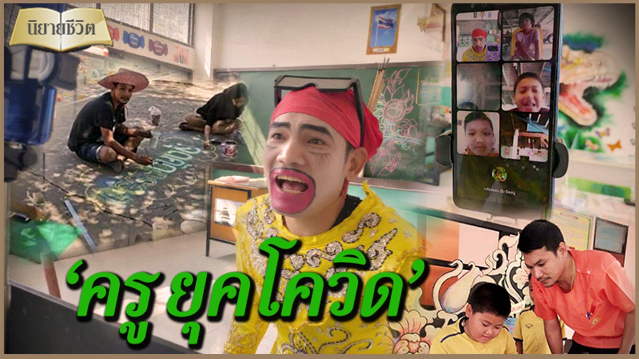 นิยายชีวิต | ครูยุคโควิด'ร้องเต้นเล่นตลก ทุ่มกายใจดึงเด็กสนใจเรียน | Dailynews 310164