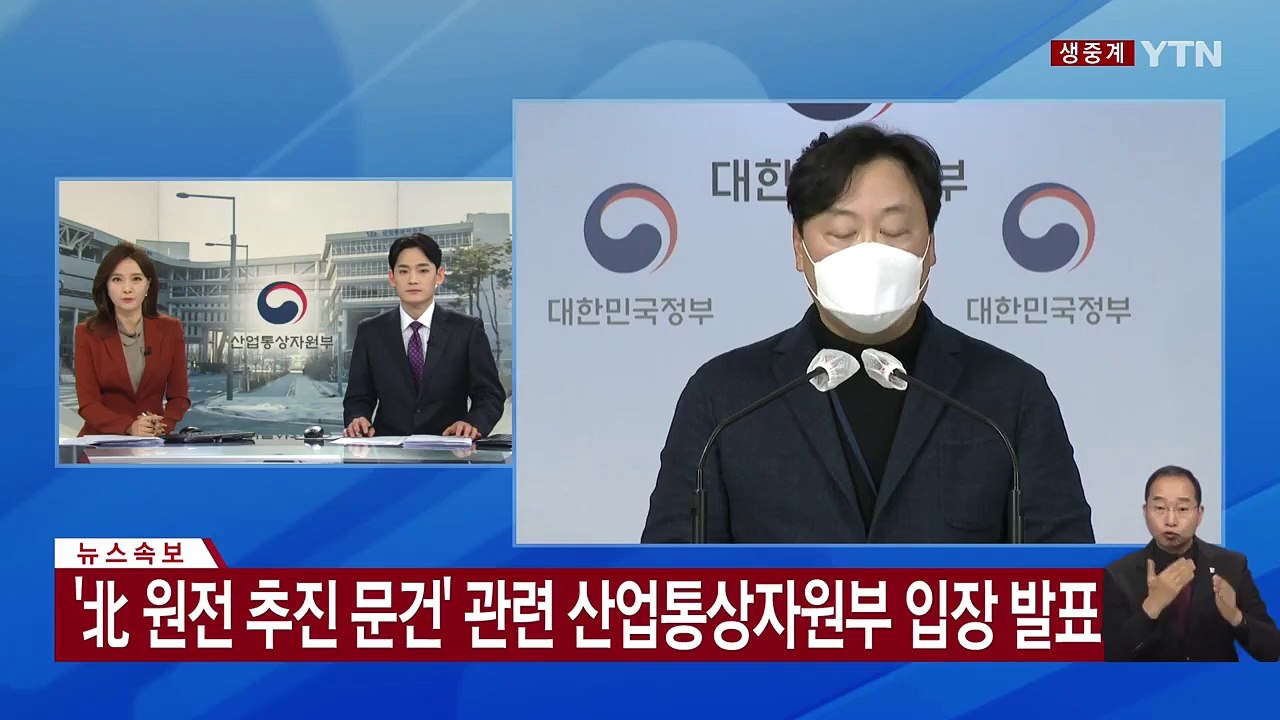 [현장영상] 산업부 "'정부가 북한에 원전 지어주려 했다' 주장 사실 아니다" / YTN