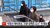 경선 출발선 앞둔 박영선-우상호 '원조친문' 신경전