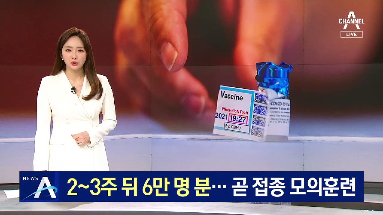 화이자 백신 6만 명분 2월 중순 공급…곧 접종 모의훈련