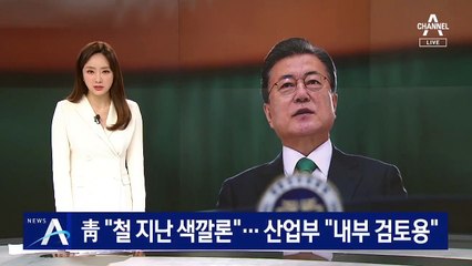 휴일 여권 총반격…靑 “철지난 색깔론” 국민의힘 비판