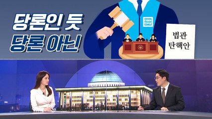 [여랑야랑]법관 탄핵, 당론인 듯 당론 아닌? / 금태섭의 단일화 위한 출마?