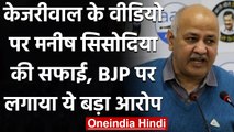 Kisan Andolan: Manish Sisodia का आरोप, BJP ने Arvind Kejriwal का Video Doctored किया |वनइंडिया हिंदी
