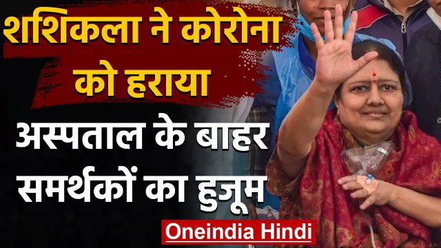 Coronavirus से ठीक हुईं AIADMK की पूर्व नेता VK Sasikala,अस्पताल से मिली छुट्टी | वनइंडिया हिंदी