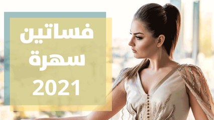 تشكيلة فساتين سهرة 2021